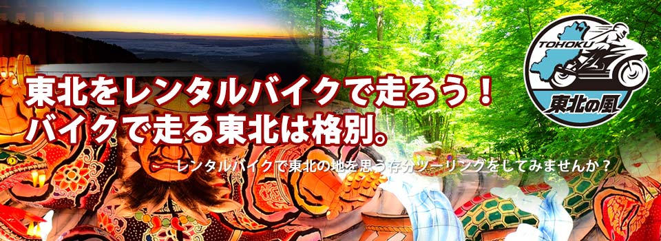 「復興庁」「JR東日本レンタリース」のWEBサイトで、当社の東北特設サイトが相互掲載を開始いたしました。