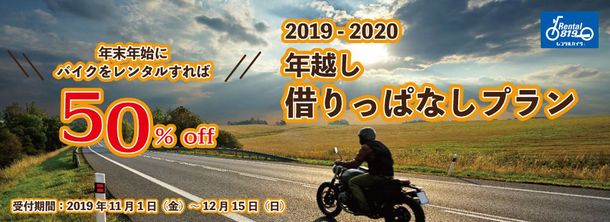 レンタル819『年越し借りっぱなしプラン』募集開始！ 　4日間以上のレンタルバイク予約時にクーポンコード記入で50％off