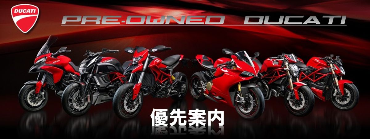 Ducati中古車優先案内