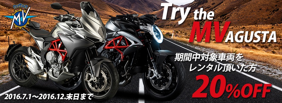 メーカーコラボ第4弾！ レンタル819、“走る宝石”「MV AGUSTA」と 『Try the MV AGUSTA』実施決定！