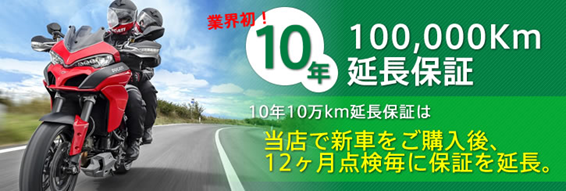 業界初！10年10万km延長保証