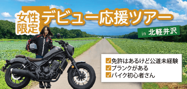 女性ライダーの公道デビュー＆リターンを応援するバイクツアーを今年も4月から実施！