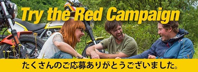 Try the Red キャンペーン抽選発表