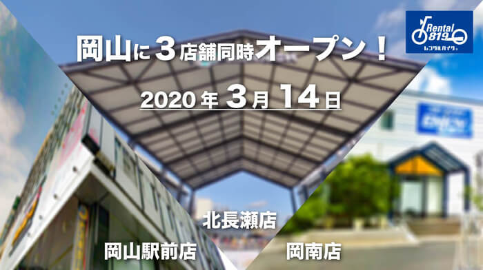 岡山県初！『レンタル819』2020年3月14日 岡山市3店舗同時オープン！