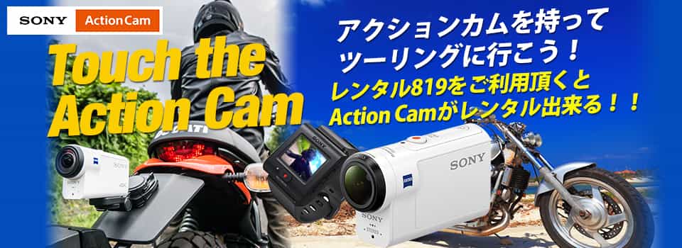 SONY"Touch the Action cam"が当たる！！