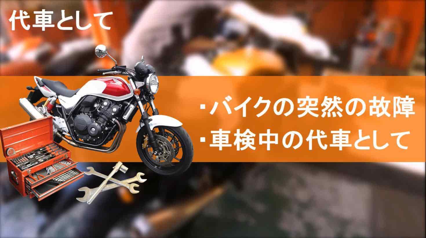 バイク 修理中 代車に自転車