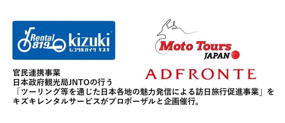 “ツーリング等で日本の魅力を発信し、訪日旅行を促進” JNTO企画をキズキレンタルサービスがプロポーザル